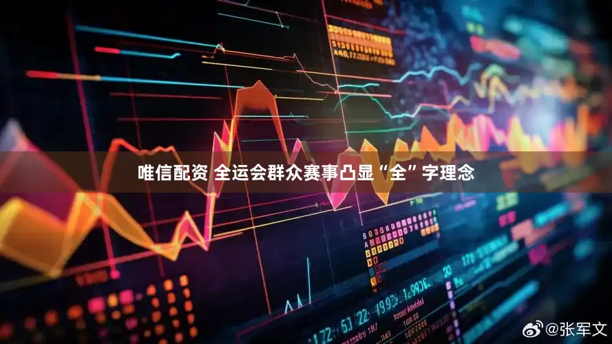 唯信配资 全运会群众赛事凸显“全”字理念