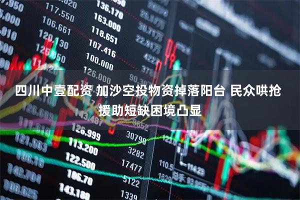 四川中壹配资 加沙空投物资掉落阳台 民众哄抢 援助短缺困境凸显