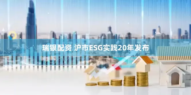 瑞银配资 沪市ESG实践20年发布