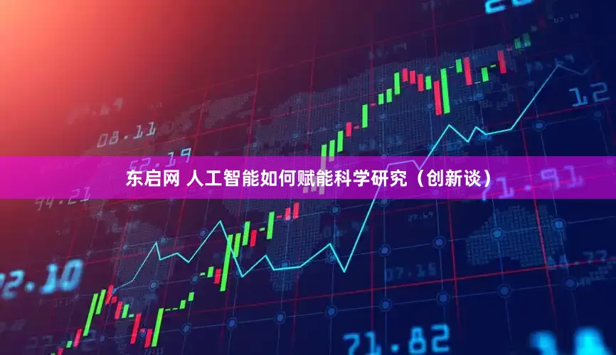 东启网 人工智能如何赋能科学研究（创新谈）