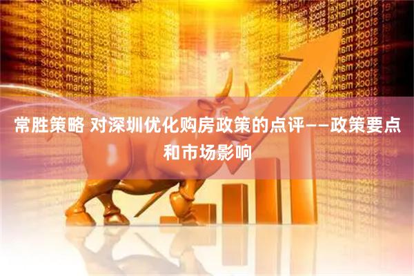 常胜策略 对深圳优化购房政策的点评——政策要点和市场影响