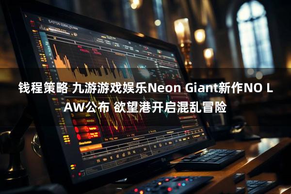 钱程策略 九游游戏娱乐Neon Giant新作NO LAW公布 欲望港开启混乱冒险