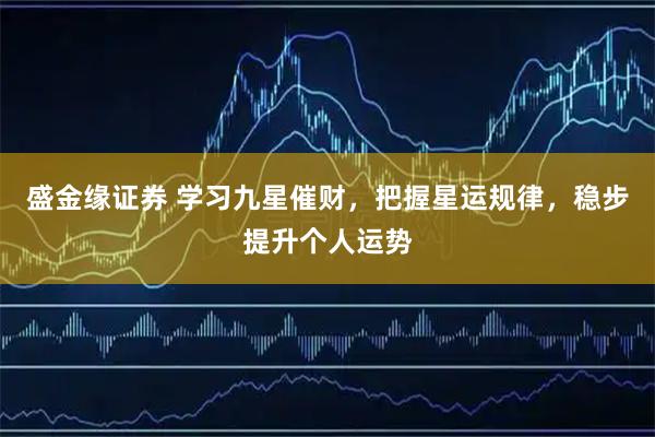 盛金缘证券 学习九星催财，把握星运规律，稳步提升个人运势
