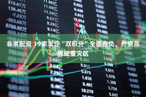 非常配资 19家车企“双积分”全面告负，外资品牌成重灾区